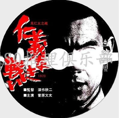 1973犯罪劇情片：無仁義之戰【棺原文太/梅宮辰夫】
