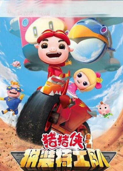 豬豬俠番外篇之拼裝特工隊 豬豬俠番外篇之拼裝特工隊