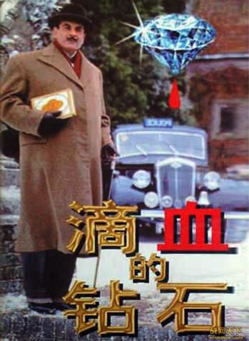 1995英國電影 滴血的鉆石 大衛·蘇切特 國語無字幕 DVD