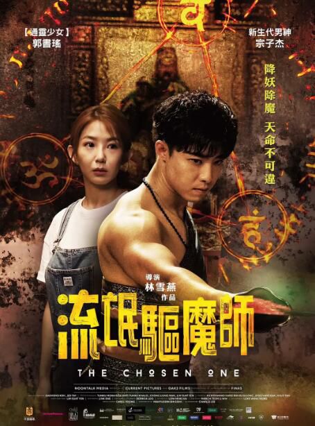2024新加坡電影《流氓驅魔師/The Chosen One》宗子傑/郭書瑤 國語中字 盒裝1碟 2024新加坡電影《流氓驅魔師/The Chosen One》宗子傑/郭書瑤 國語中字 盒裝1碟