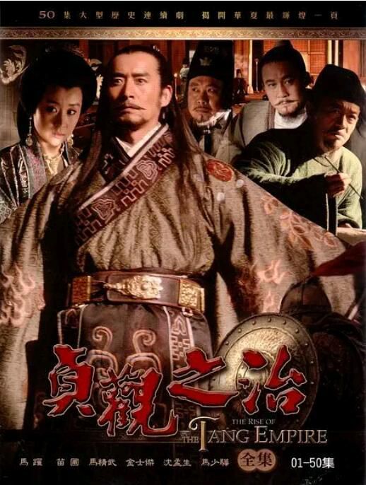 2006大陸劇 貞觀之治 馬躍/苗圃 國語中字 高清盒裝6碟