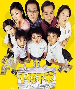 小孩不笨第1－2部