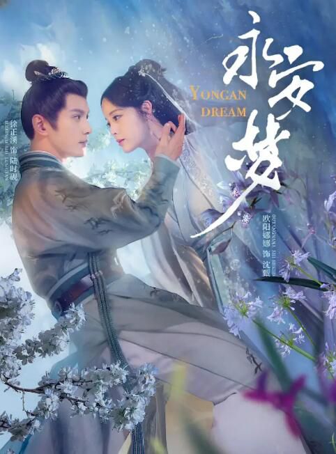 2024大陸劇 永安夢/長安第一美人 歐陽娜娜 高清盒裝5碟 2024大陸劇 永安夢/長安第一美人 歐陽娜娜 高清盒裝5碟