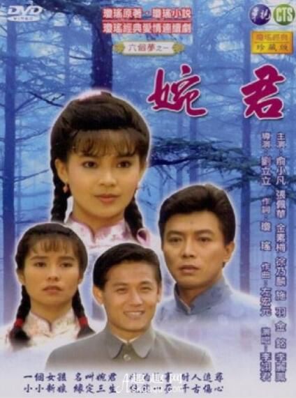 【1990婉君】【俞小凡 金銘】【國語中字】3碟 【1990婉君】【俞小凡 金銘】【國語中字】3碟