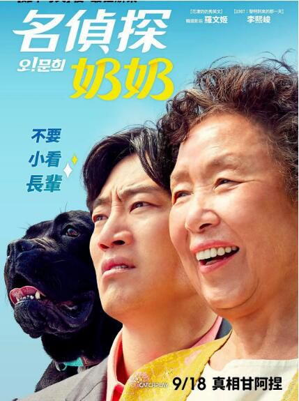 2020韓國喜劇懸疑電影《哦！文姬/名偵探奶奶》羅文姬.韓語中字