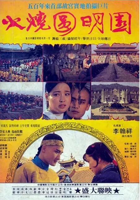 1983高分香港電影 火燒圓明園 劉曉慶/梁家輝 國語中字 盒裝1碟 1983高分香港電影 火燒圓明園 劉曉慶/梁家輝 國語中字 盒裝1碟