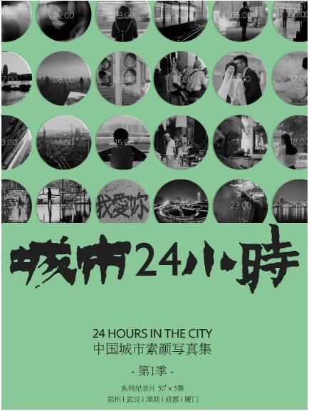 2019高分紀錄片《城市24小時》張旭.國語中字