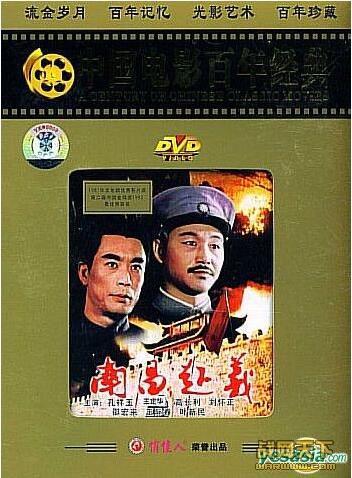 1981大陸電影 南昌起義 二戰/國語無字幕 DVD