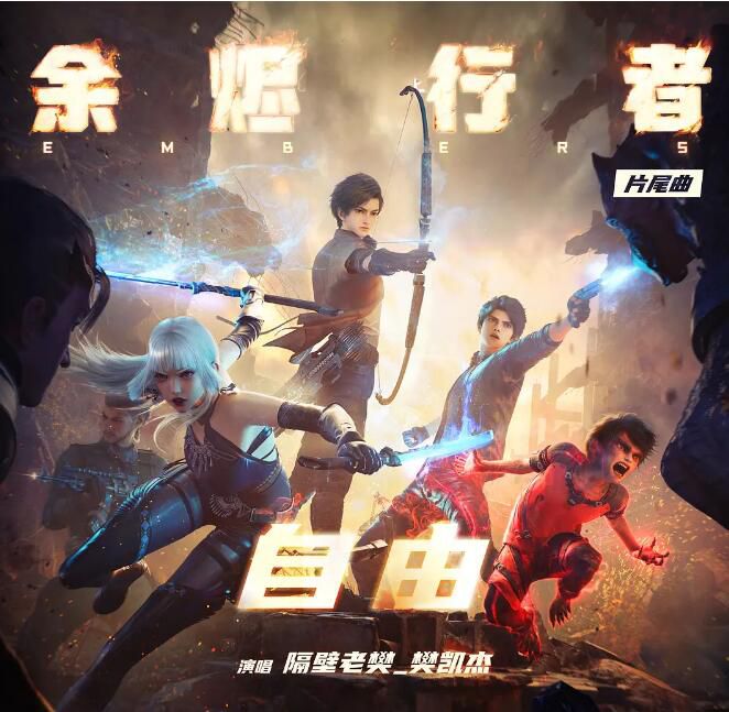 2025大陸動畫 余燼行者/Embers/地獄獵兵 國語中字 盒裝2碟