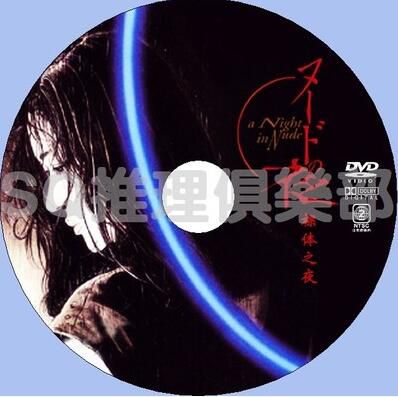 1993犯罪驚悚片DVD：裸體之夜【竹中直人/余貴美子/椎名桔平】