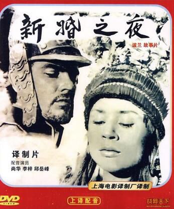 1958波蘭電影 新婚之夜 國語無字 DVD