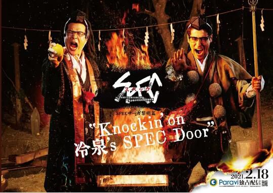 2021日劇 SPEC傳奇黎明篇《Knockin’on 冷泉’s SPEC Door》～絕對先知 冷泉俊明想守護的幸福碎片 日語中字 