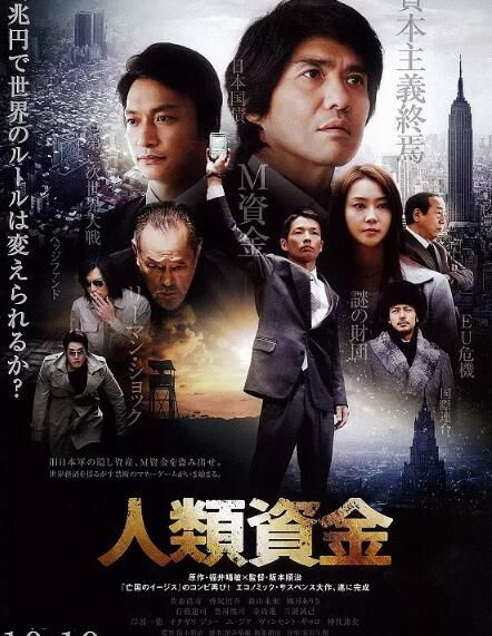 2013懸疑驚悚片DVD：人類資金【福井晴敏】佐藤浩市/香取慎吾