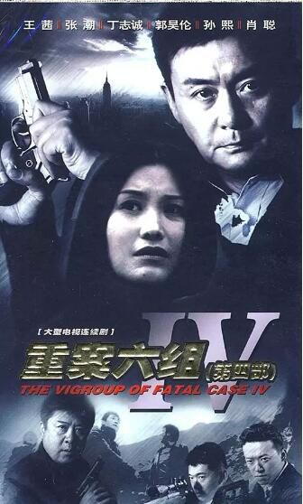 大陸劇 【重案六組 第1至4季】【國語中字】【李誠儒 王茜】 高清22碟 大陸劇 【重案六組 第1至4季】【國語中字】【李誠儒 王茜】 高清22碟