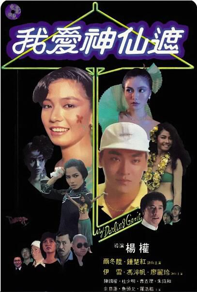 1984爾冬升鐘楚紅《仙傘/我愛神仙遮》.國粵雙語.中字 1984爾冬升鐘楚紅《仙傘/我愛神仙遮》.國粵雙語.中字