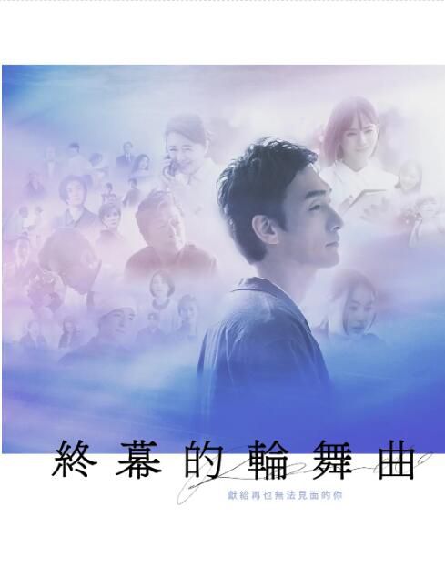 2025日劇《終幕回旋曲：致無法再見的你》草彅剛/中村友理 日語中字 盒裝2碟