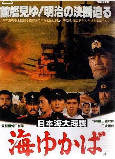 電影【日本海大海戰】【三船敏郎】【日語中字】清晰盒裝DVD 電影【日本海大海戰】【三船敏郎】【日語中字】清晰盒裝DVD