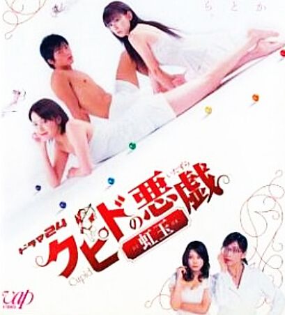 日劇【丘比特的惡作劇虹玉2006】日語繁體中字 2碟 日劇【丘比特的惡作劇虹玉2006】日語繁體中字 2碟