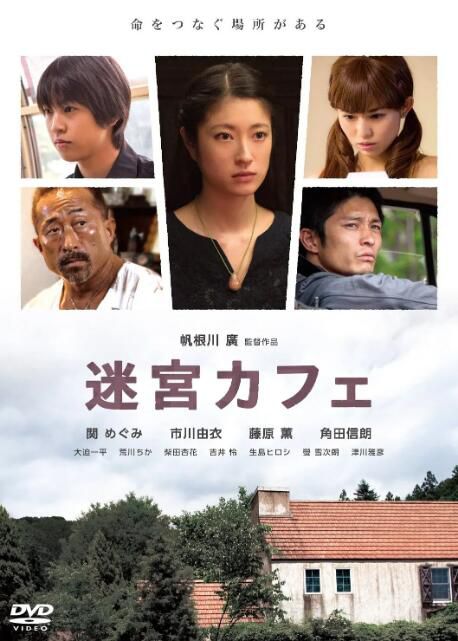 2015日本電影 迷宮咖啡館/迷宮咖啡店 關惠美 日語中字 盒裝1碟 2015日本電影 迷宮咖啡館/迷宮咖啡店 關惠美 日語中字 盒裝1碟