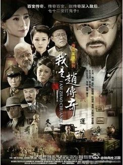 我是趙傳奇 我是趙傳奇