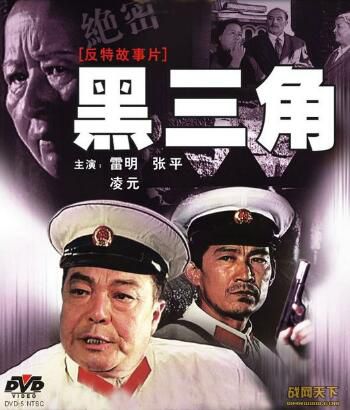 1977大陸電影 黑三角[色彩修正版] 間諜戰/國語無字幕 DVD