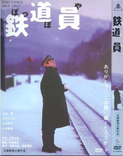 鐵道員 高倉健 鐵道員 高倉健
