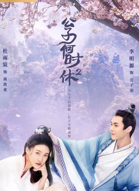 2022大陸劇 公子何時休2 全24集 杜雨辰/李明源 國語中字 2碟