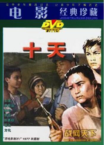 1979大陸電影 十天 內戰/間諜戰/國語無字幕 DVD 1979大陸電影 十天 內戰/間諜戰/國語無字幕 DVD