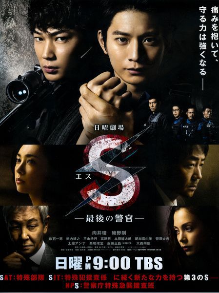 2014日劇 S終極警官/S最後的警官 向井理/綾野剛 日語中字 盒裝2碟 2014日劇 S終極警官/S最後的警官 向井理/綾野剛 日語中字 盒裝2碟