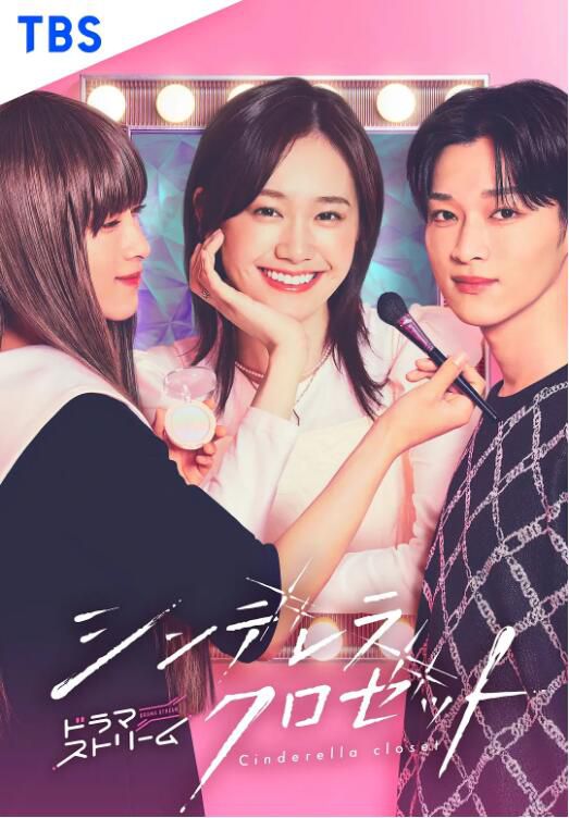 2025日劇《灰姑娘的魔法衣櫥/Cinderella Closet/灰姑娘衣櫥》日語中字 盒裝2碟 2025日劇《灰姑娘的魔法衣櫥/Cinderella Closet/灰姑娘衣櫥》日語中字 盒裝2碟