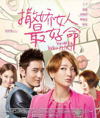 電影【撒嬌女人最好命】【周迅 黃曉明】清晰盒裝DVD