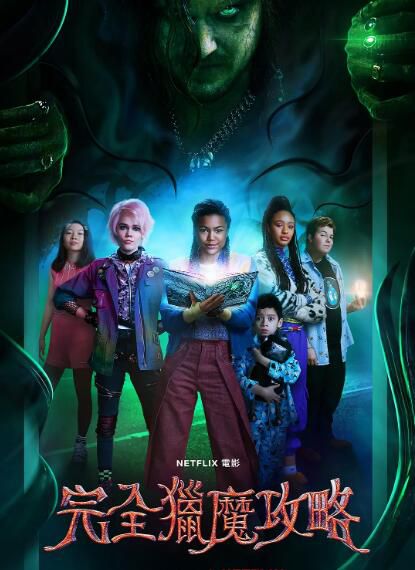 2020美國兒童奇幻電影《完全獵魔攻略》Tamara Smart .中英雙字 2020美國兒童奇幻電影《完全獵魔攻略》Tamara Smart .中英雙字