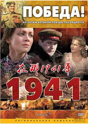 2009俄羅斯電影 在那1941年 12全集 4碟 二戰/蘇德戰 國語中字 DVD 2009俄羅斯電影 在那1941年 12全集 4碟 二戰/蘇德戰 國語中字 DVD