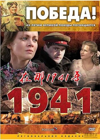 2009俄羅斯電影 在那1941年 12全集 4碟 二戰/蘇德戰 國語中字 DVD　