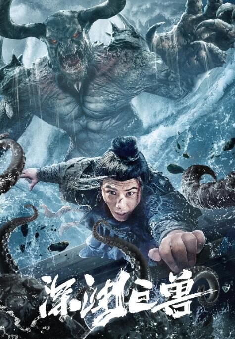 2024大陸電影《深淵巨獸》龔小鈞/南金靈 國語中字 盒裝1碟 2024大陸電影《深淵巨獸》龔小鈞/南金靈 國語中字 盒裝1碟