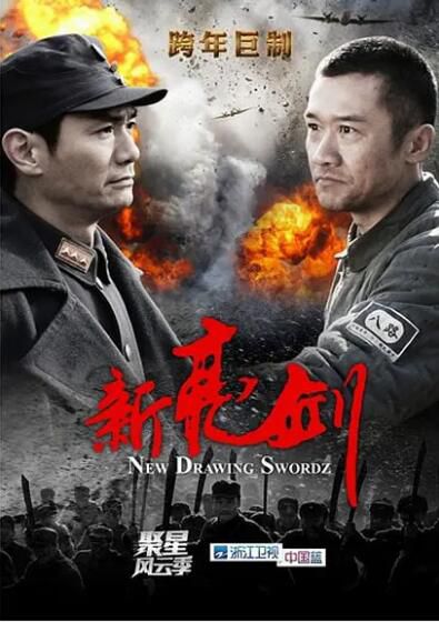 2011大陸劇【新亮劍/鐵血軍魂】【國語中字】【黃誌忠/任泉】清晰7碟 2011大陸劇【新亮劍/鐵血軍魂】【國語中字】【黃誌忠/任泉】清晰7碟