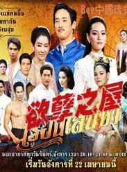 2013泰劇 欲孽之屋/愛之屋 / Ruen Saneha 泰語中字 盒裝4碟