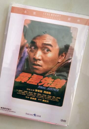 電影 霹靂先鋒 香港樂貿DVD收藏版 李修賢/周星馳/成奎安 電影 霹靂先鋒 香港樂貿DVD收藏版 李修賢/周星馳/成奎安