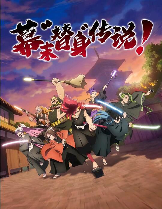 動畫 2022十月新番 幕末替身傳說 DVD 2碟 動畫 2022十月新番 幕末替身傳說 DVD 2碟