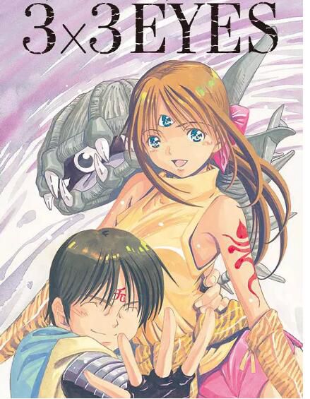 【動漫-3×3EYES 三只眼】【日語中字】 【動漫-3×3EYES 三只眼】【日語中字】