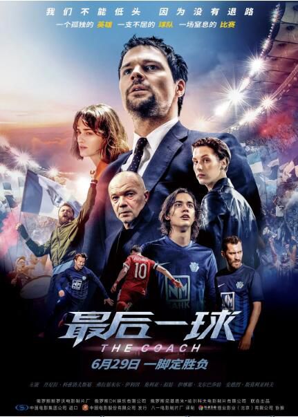 2018高分劇情運動《最後一球》丹尼拉·科茲洛夫斯基.國俄雙語.中字 2018高分劇情運動《最後一球》丹尼拉·科茲洛夫斯基.國俄雙語.中字