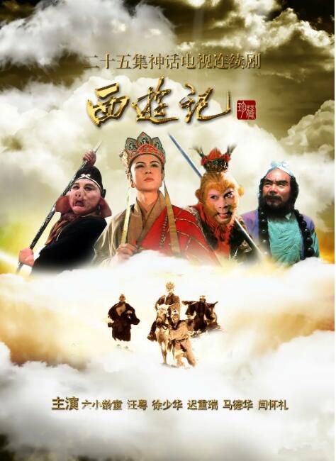 1986大陸劇 西遊記/老版西遊記/央視版西遊記 六小齡童/遲重瑞 國語中字 盒裝5碟 1986大陸劇 西遊記/老版西遊記/央視版西遊記 六小齡童/遲重瑞 國語中字 盒裝5碟