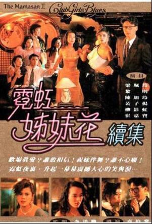 【1990霓虹姊妹花續集】【黎明 梁佩玲】【國/粵無字】1碟