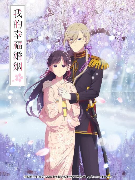 2025大陸動畫 我的幸福婚姻/我的幸福婚約/我的美好婚事 第二季 日語中字 盒裝2碟 2025大陸動畫 我的幸福婚姻/我的幸福婚約/我的美好婚事 第二季 日語中字 盒裝2碟