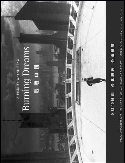 2003台灣電影 歌舞中國/Burning Dreams 梁壹/揚揚 2003台灣電影 歌舞中國/Burning Dreams 梁壹/揚揚