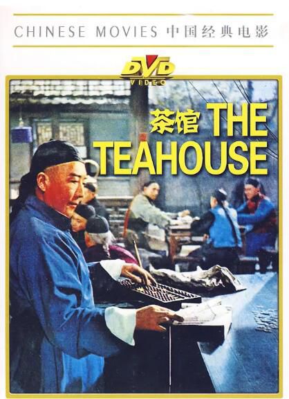 1982高分劇情歷史《茶館/The Teahouse》於是之.國語中字
