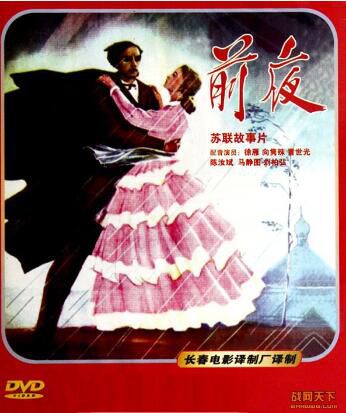 1961前蘇聯電影 前夜 國語無字幕 DVD 1961前蘇聯電影 前夜 國語無字幕 DVD