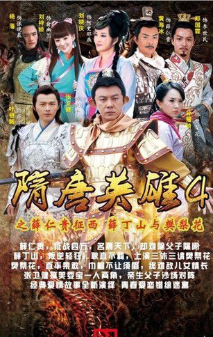 2014大陸劇【隋唐英雄4】【張衛健 葉祖新】清晰11碟 2014大陸劇【隋唐英雄4】【張衛健 葉祖新】清晰11碟