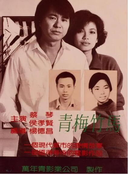 1985台灣電影 青梅竹馬/Taipei Story 侯孝賢/蔡琴/柯壹正 1985台灣電影 青梅竹馬/Taipei Story 侯孝賢/蔡琴/柯壹正