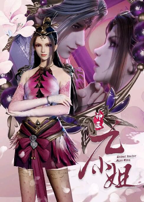 2021動畫 神醫九小姐/Great Doctor Miss Nine 國語中字 4碟 2021動畫 神醫九小姐/Great Doctor Miss Nine 國語中字 4碟